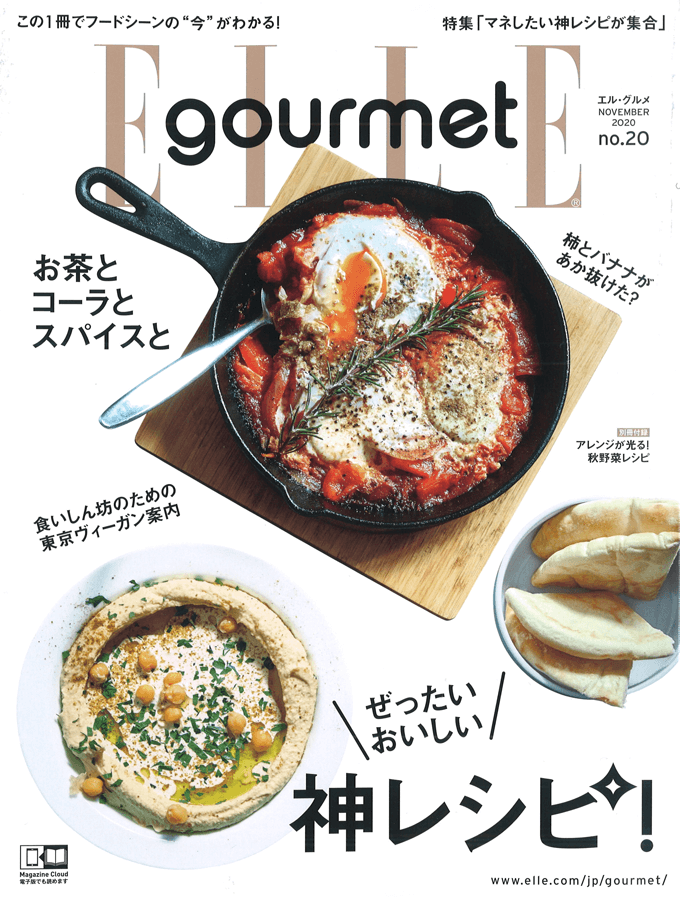 おしゃれな食の雑誌『エル・グルメ(ELLE gourmet)』